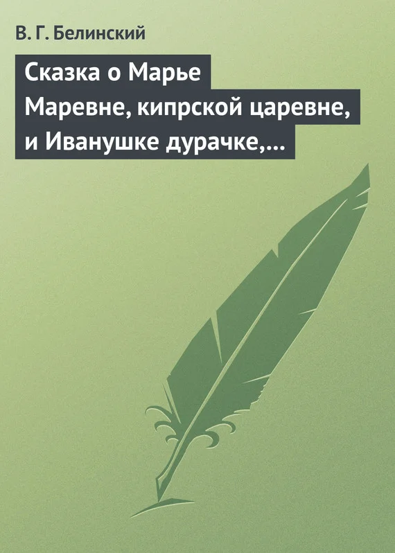 Обложка Сказка о Марье Маревне, кипрской царевне, и Иванушке дурачке, русском мужичке… Жар-птица и сильный могучий богатырь Иван Царевич… Русская сказка…