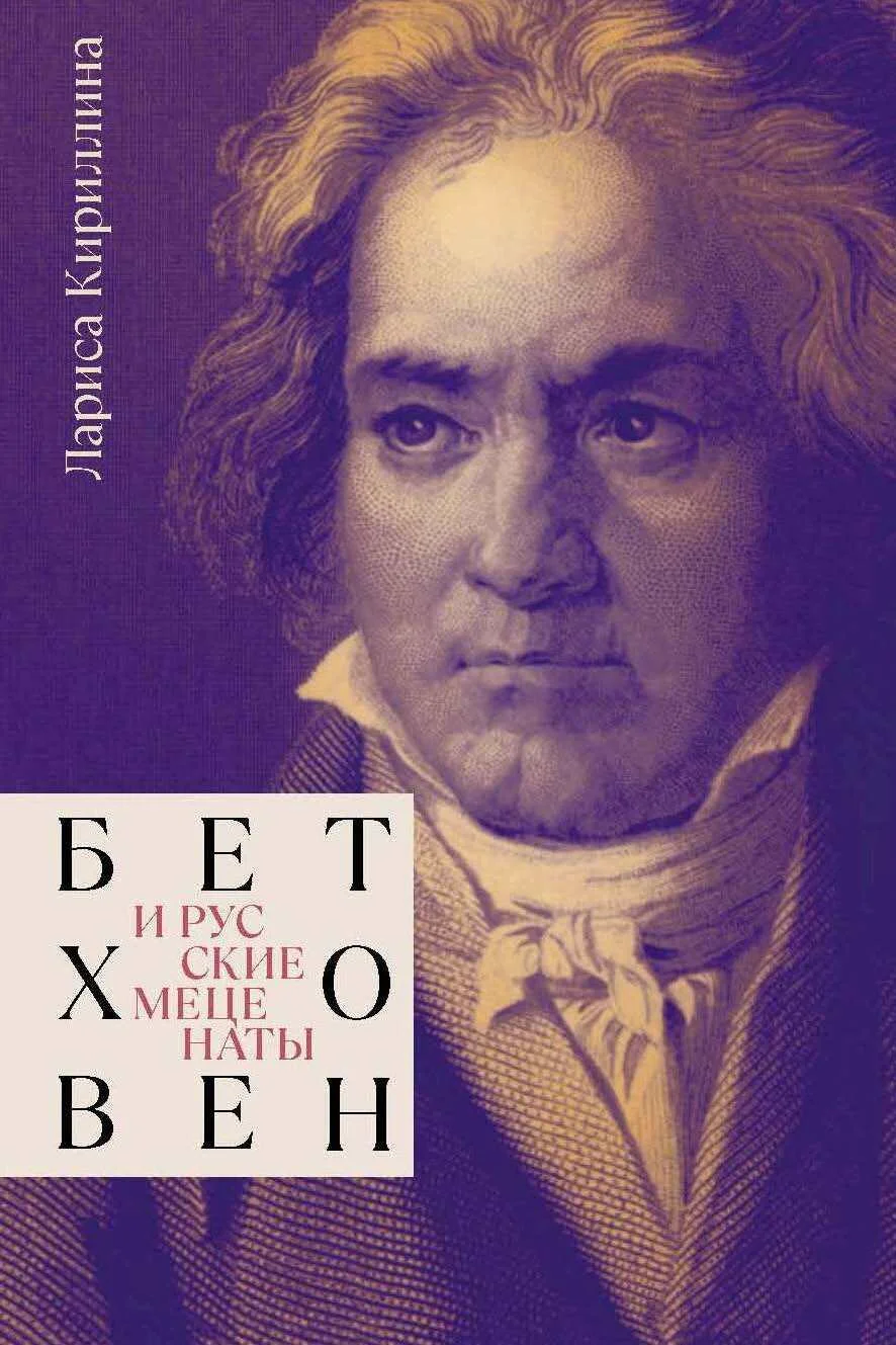 Обложка Бетховен и русские меценаты