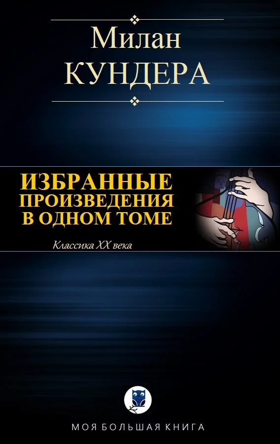 Обложка Невыносимая легкость бытия. Вальс на прощание. Бессмертие