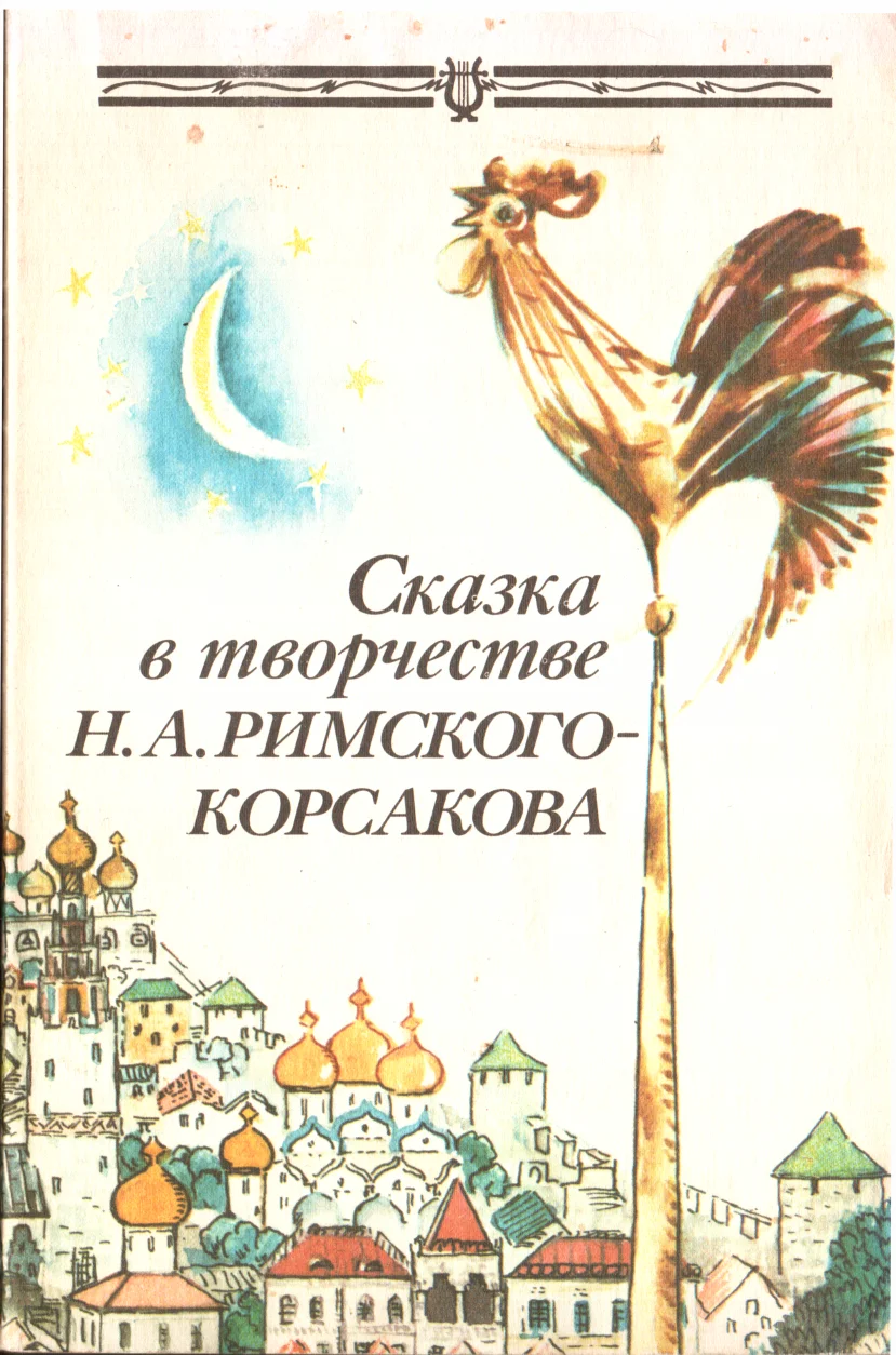 Обложка Сказка в творчестве Н.А. Римского-Корсакова