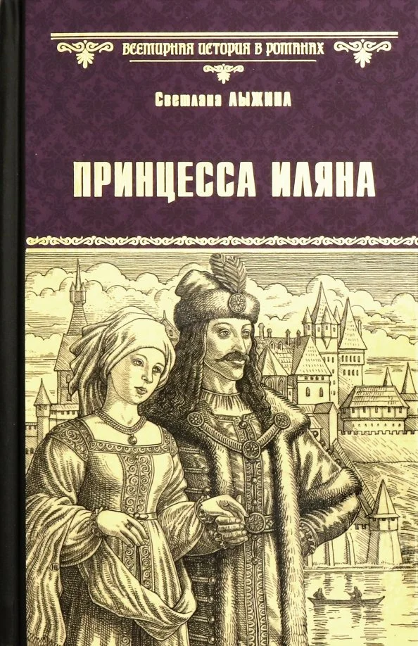 Обложка Принцесса Иляна