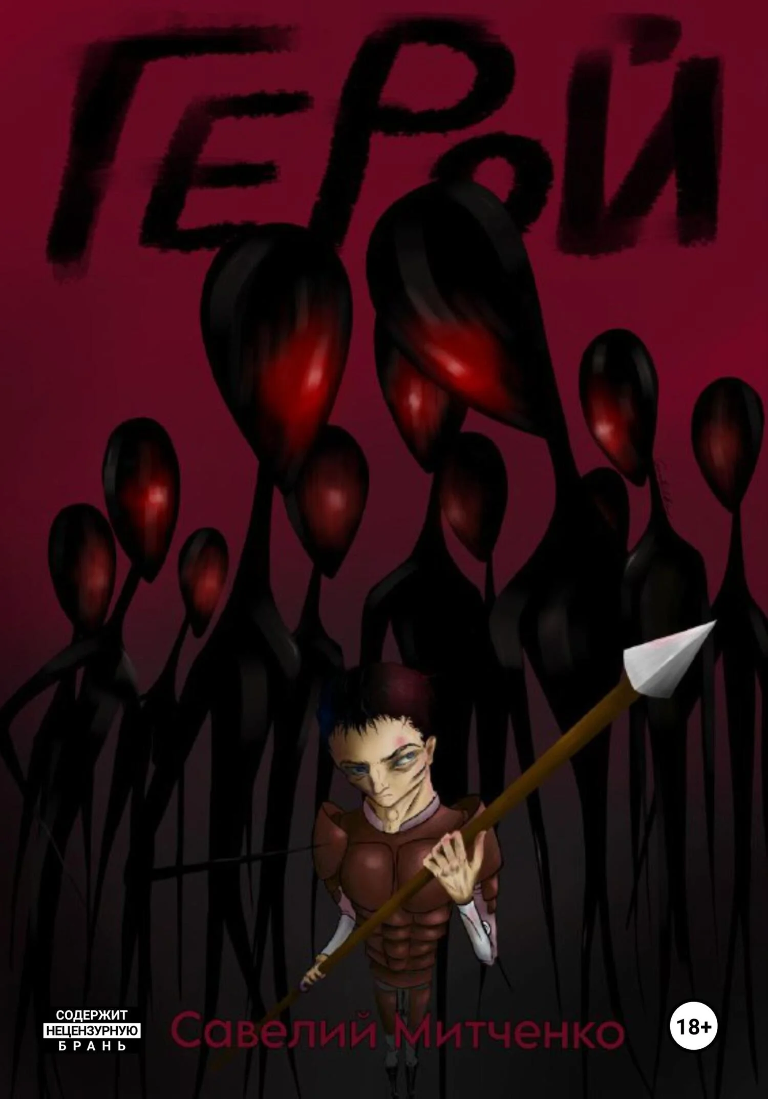 Обложка Герой