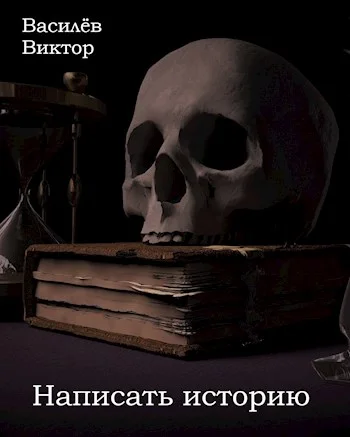 Обложка Написать историю