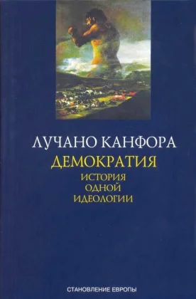 Обложка Демократия. История одной идеологии
