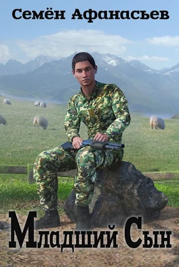 Обложка Младший сын 1