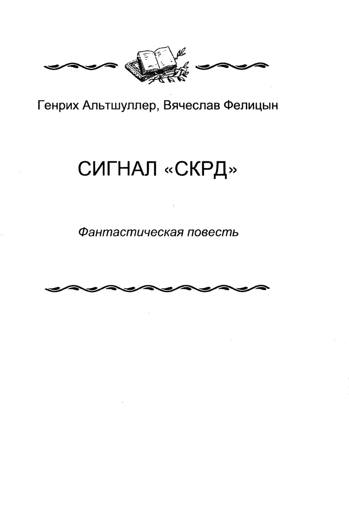 Обложка Сигнал «СКРД»