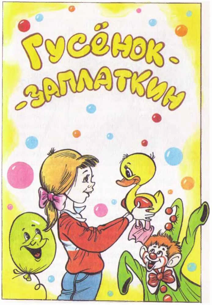 Обложка Гусёнок-Заплаткин