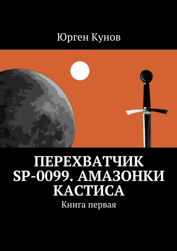 Обложка Перехватчик SP-0099. Амазонки Кастиса. Книга первая