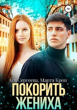 Обложка Покорить жениха