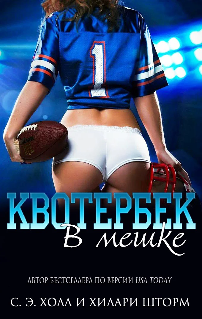 Обложка Квотербек в мешке