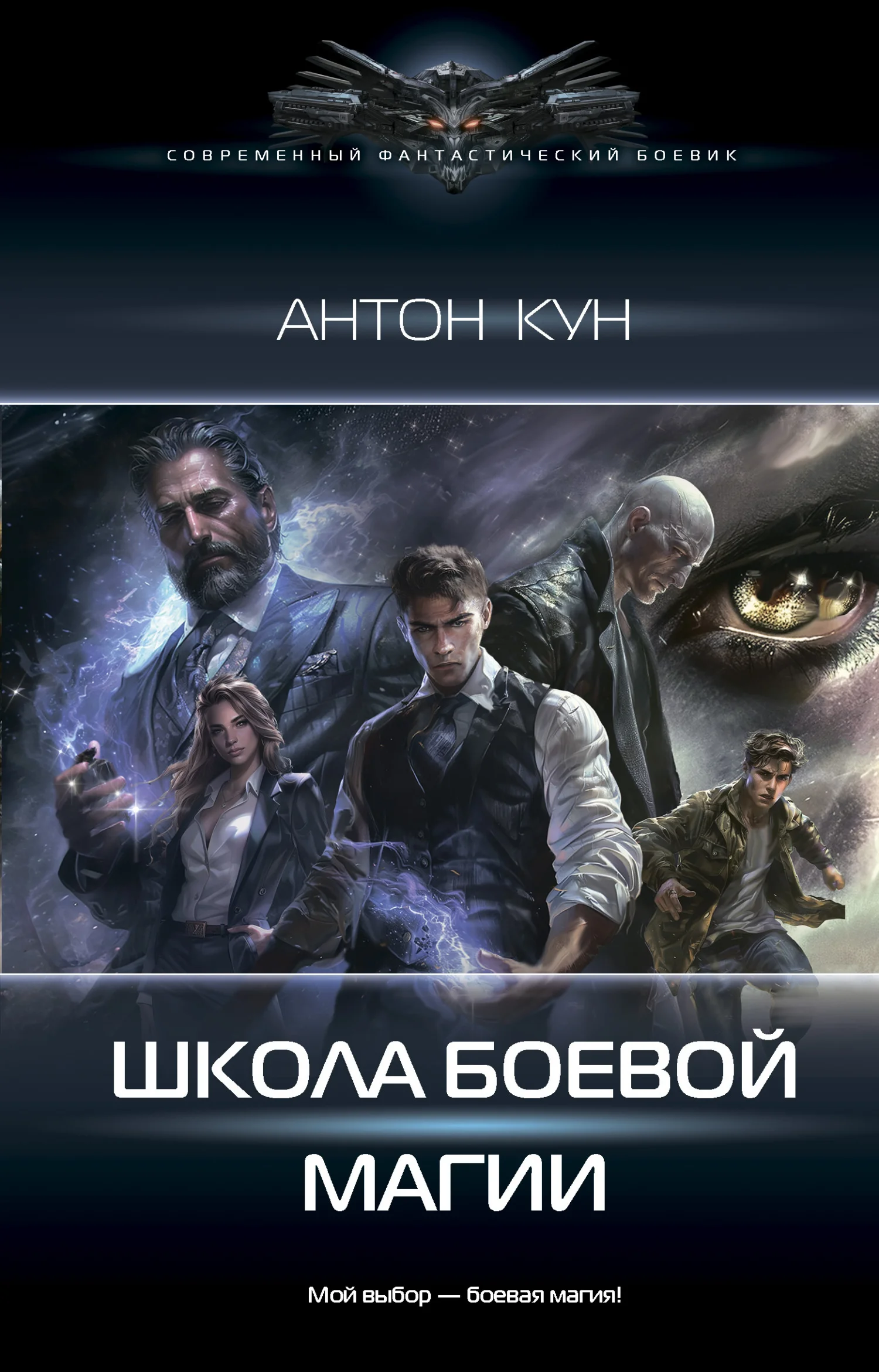 Обложка Школа боевой магии. Том 1
