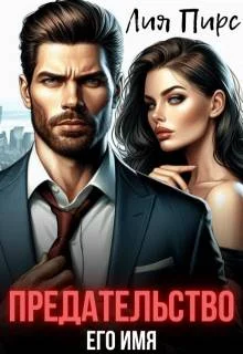 Обложка Предательство Его Имя