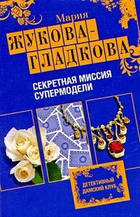 Обложка Секретная миссия супермодели