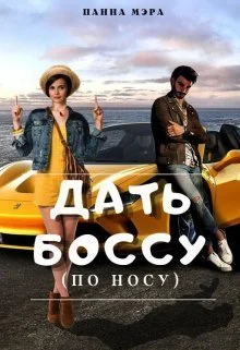 Обложка Дать боссу (по носу) (СИ)