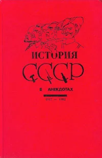 Обложка История СССР в анекдотах