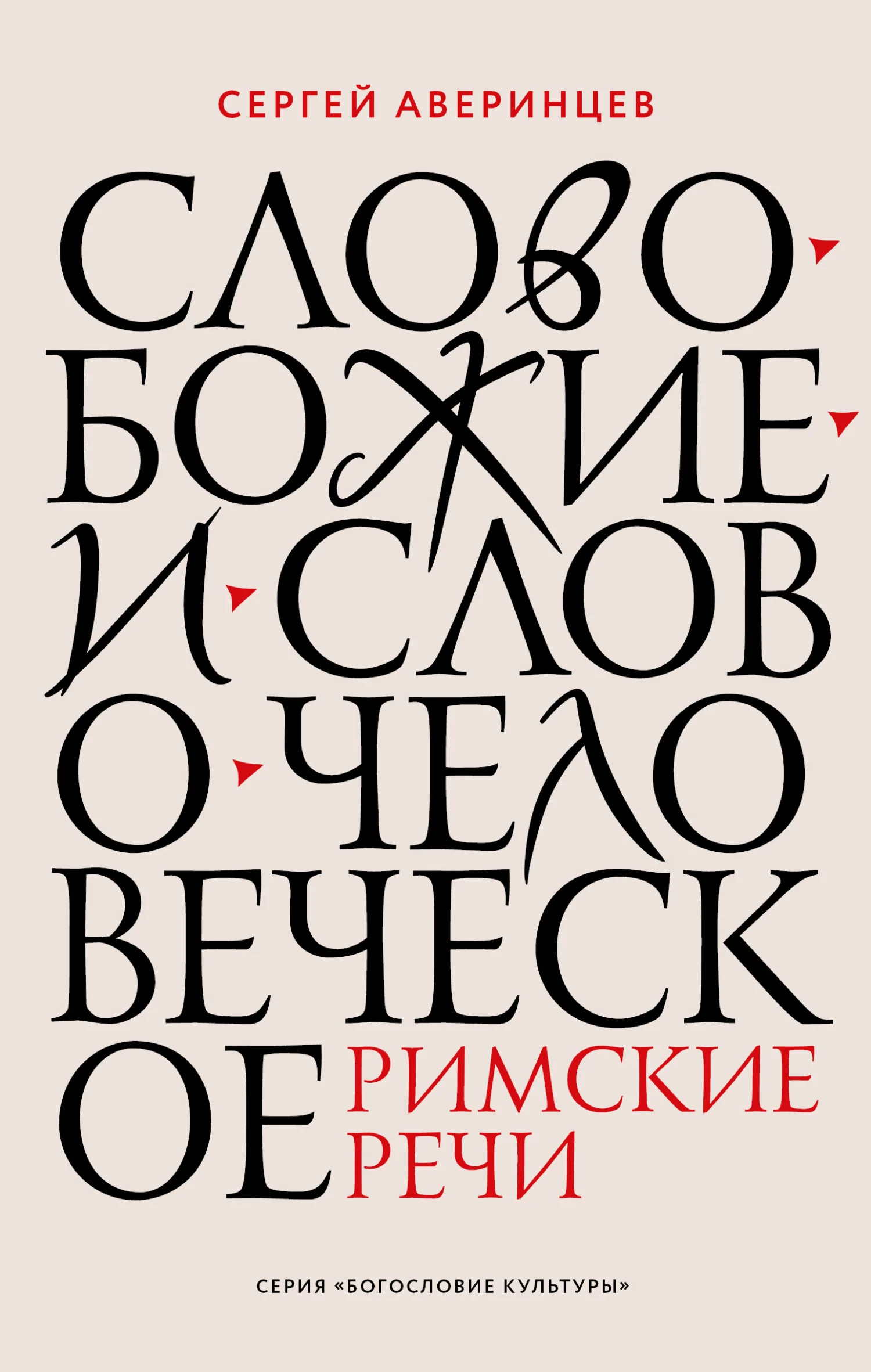 Обложка Слово Божие и слово человеческое. Римские речи