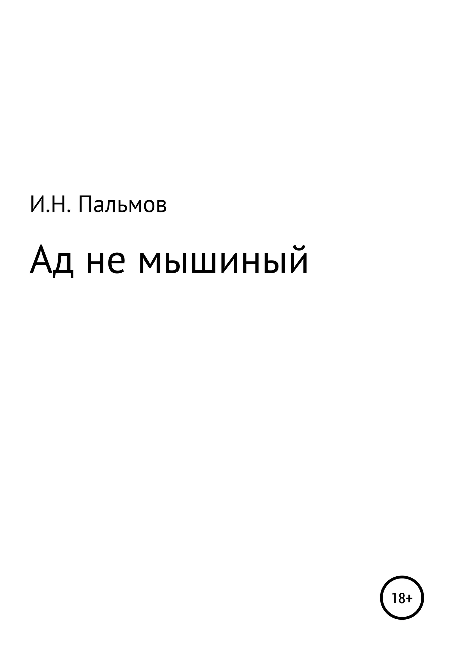 Обложка Ад не мышиный