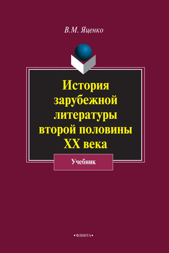 Обложка История зарубежной литературы второй половины ХХ века