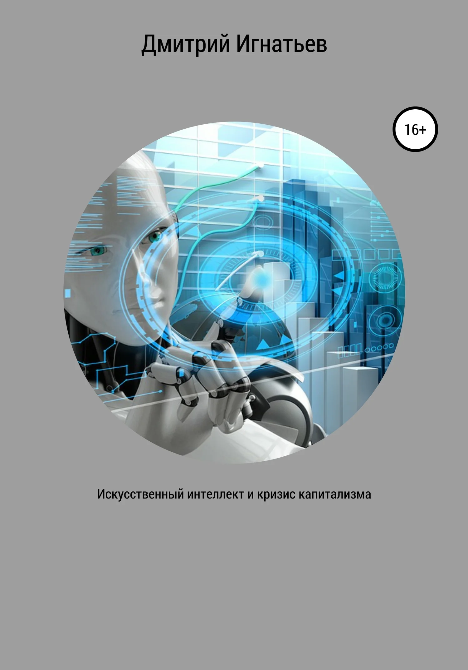 Обложка Искусственный интеллект и кризис капитализма