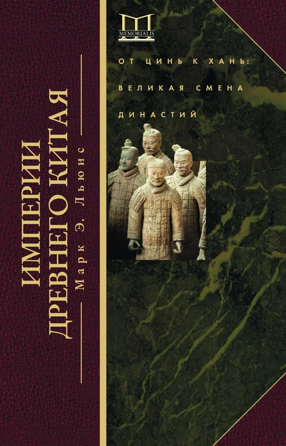 Обложка Империи Древнего Китая. От Цинь к Хань. Великая смена династий