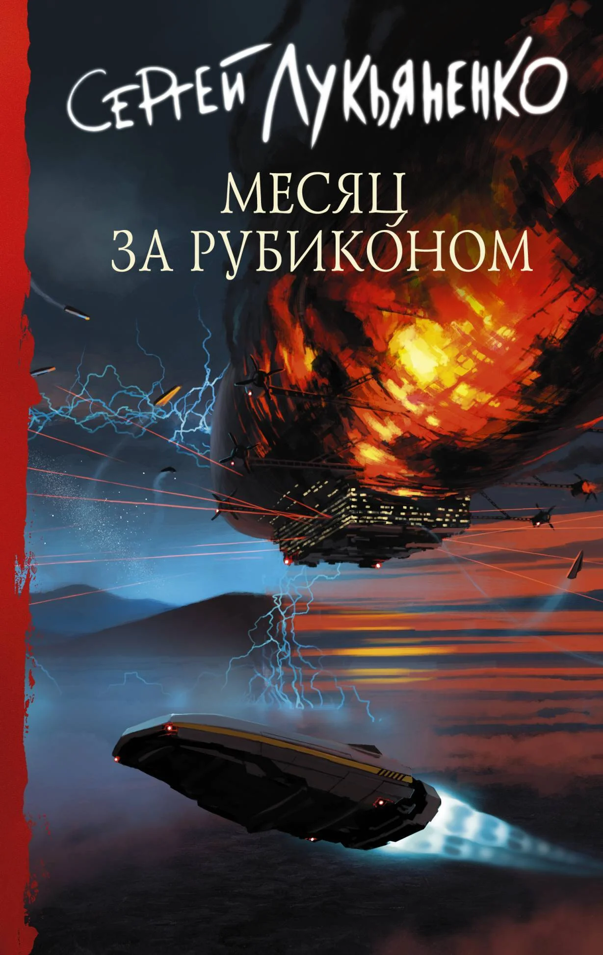 Обложка Месяц за Рубиконом