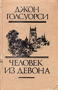 Обложка Из сборника «Человек из Девона»