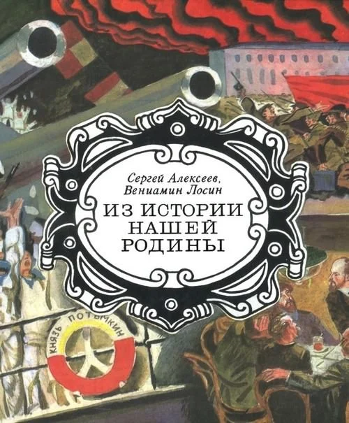 Обложка Из истории нашей Родины