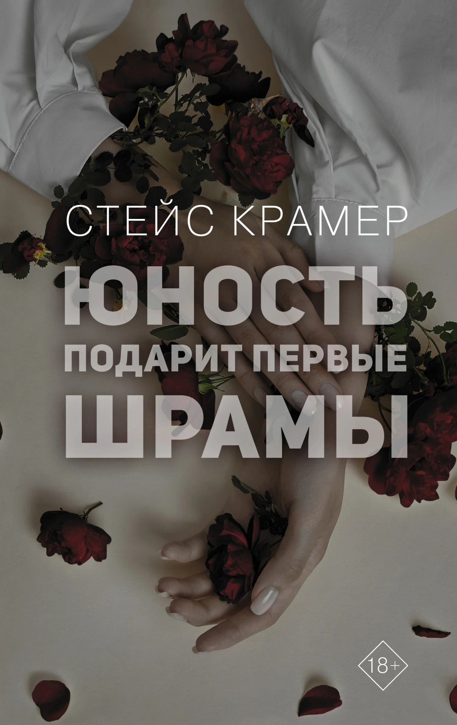 Обложка Юность подарит первые шрамы