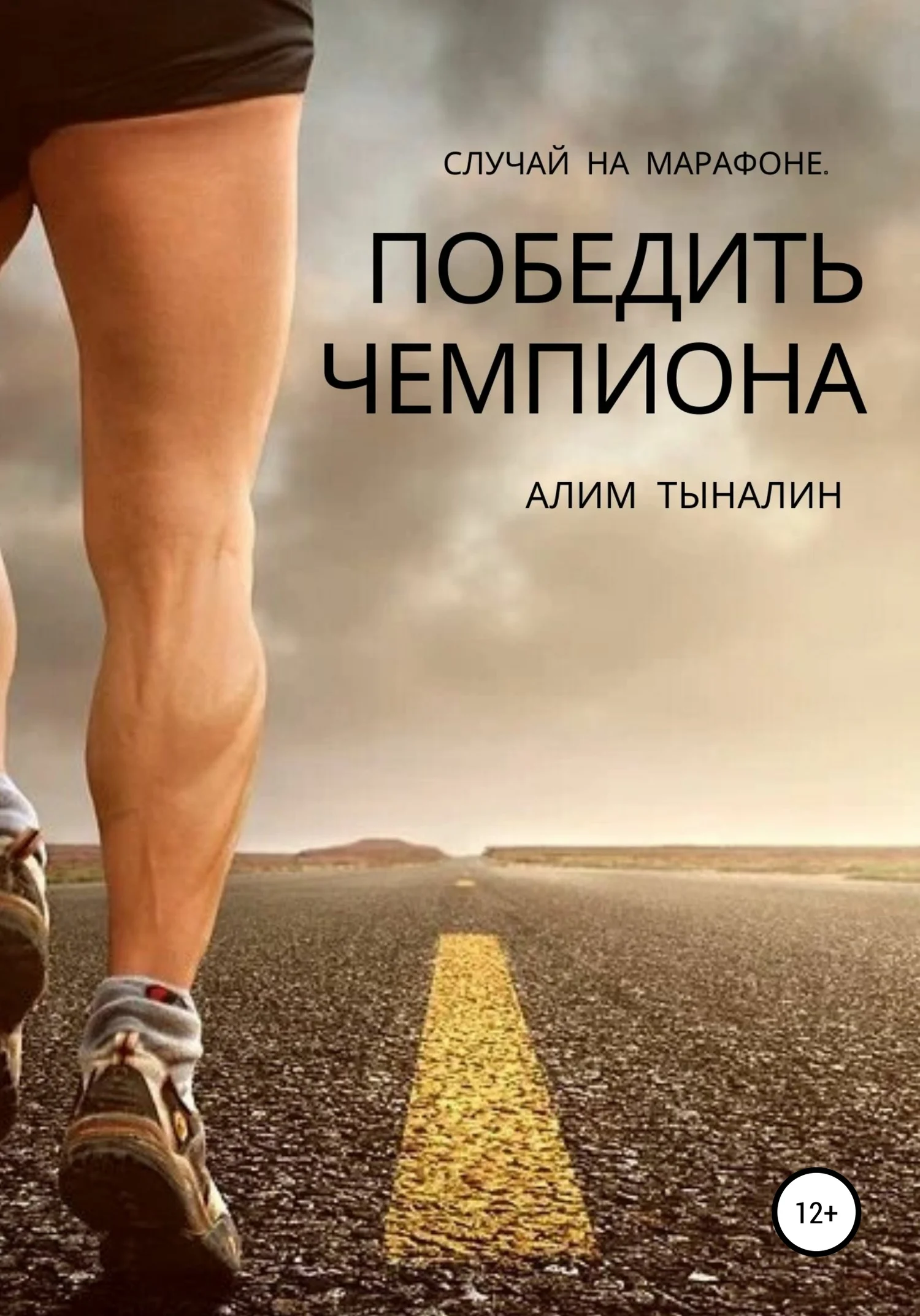 Обложка Победить чемпиона
