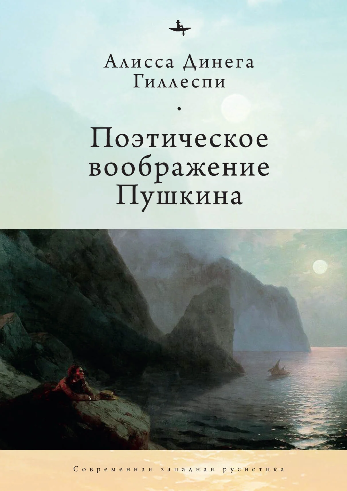 Обложка Поэтическое воображение Пушкина