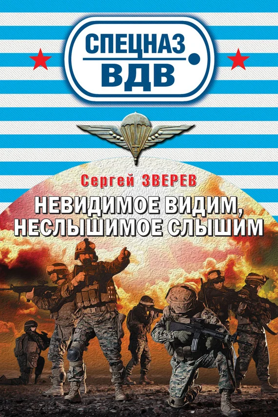 Обложка Невидимое видим, неслышимое слышим