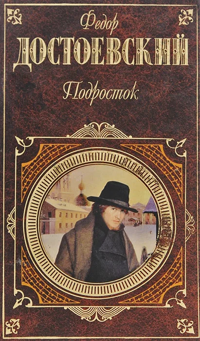 Обложка Подросток