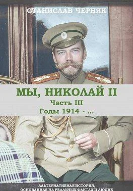 Обложка Мы, Николай II. Годы 1914-…