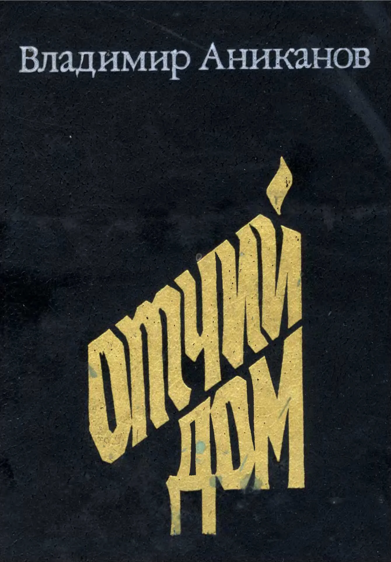 Обложка Отчий дом