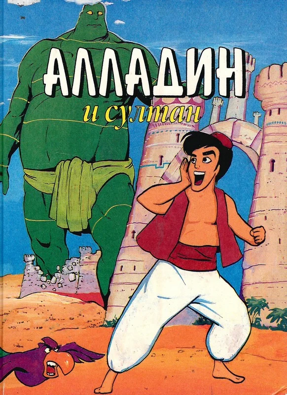 Обложка Алладин и султан