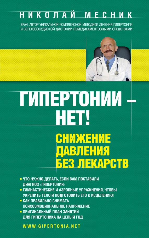 Обложка Гипертонии – нет! Снижение давления без лекарств