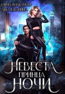 Обложка Невеста принца ночи (СИ)
