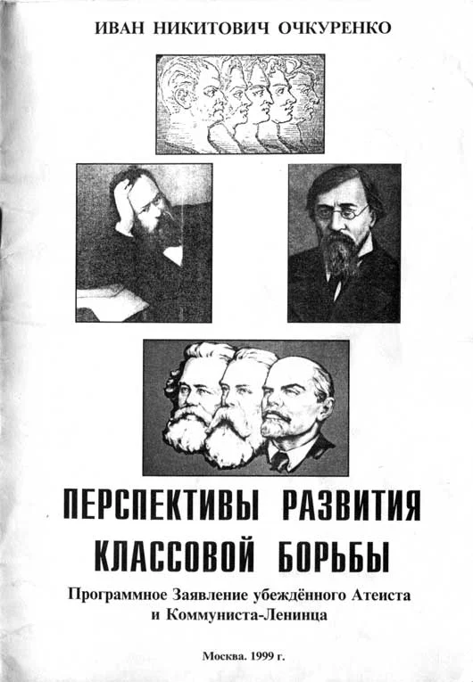 Обложка Перспективы развития классовой борьбы. Программное Заявление убеждённого Атеиста и Коммуниста-Ленинца