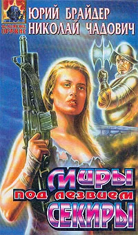 Обложка Миры под лезвием секиры