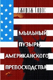 Обложка Мыльный пузырь американского превосходства