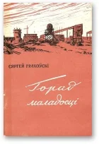 Обложка Горад маладосці