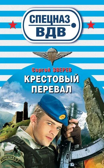 Обложка Крестовый перевал