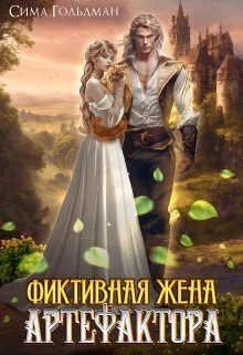 Обложка Фиктивная жена Артефактора