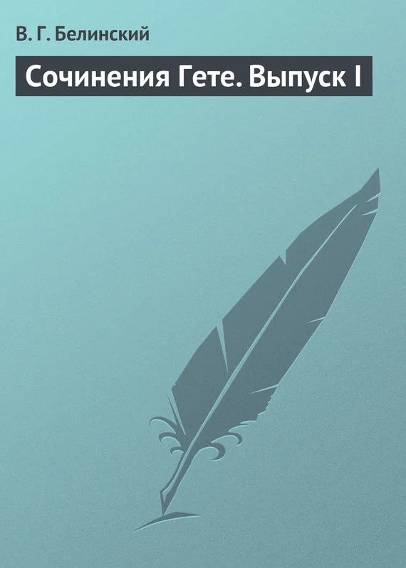 Обложка Сочинения Гете. Выпуск I