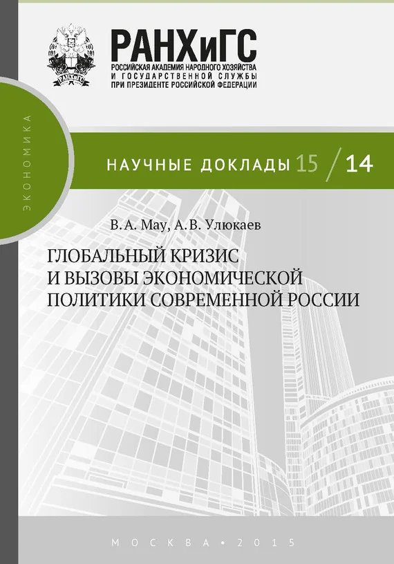 Обложка Глобальный кризис и вызовы экономической политики современной России