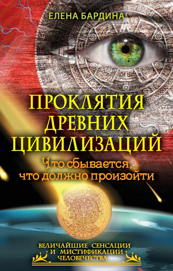 Обложка Проклятия древних цивилизаций. Что сбывается, что должно произойти