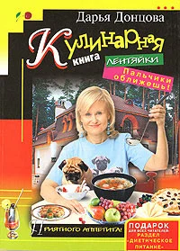 Обложка Кулинарная книга лентяйки. Пальчики оближешь!