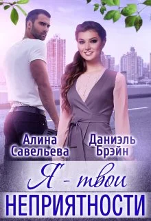 Обложка Я — твои неприятности + Бонус