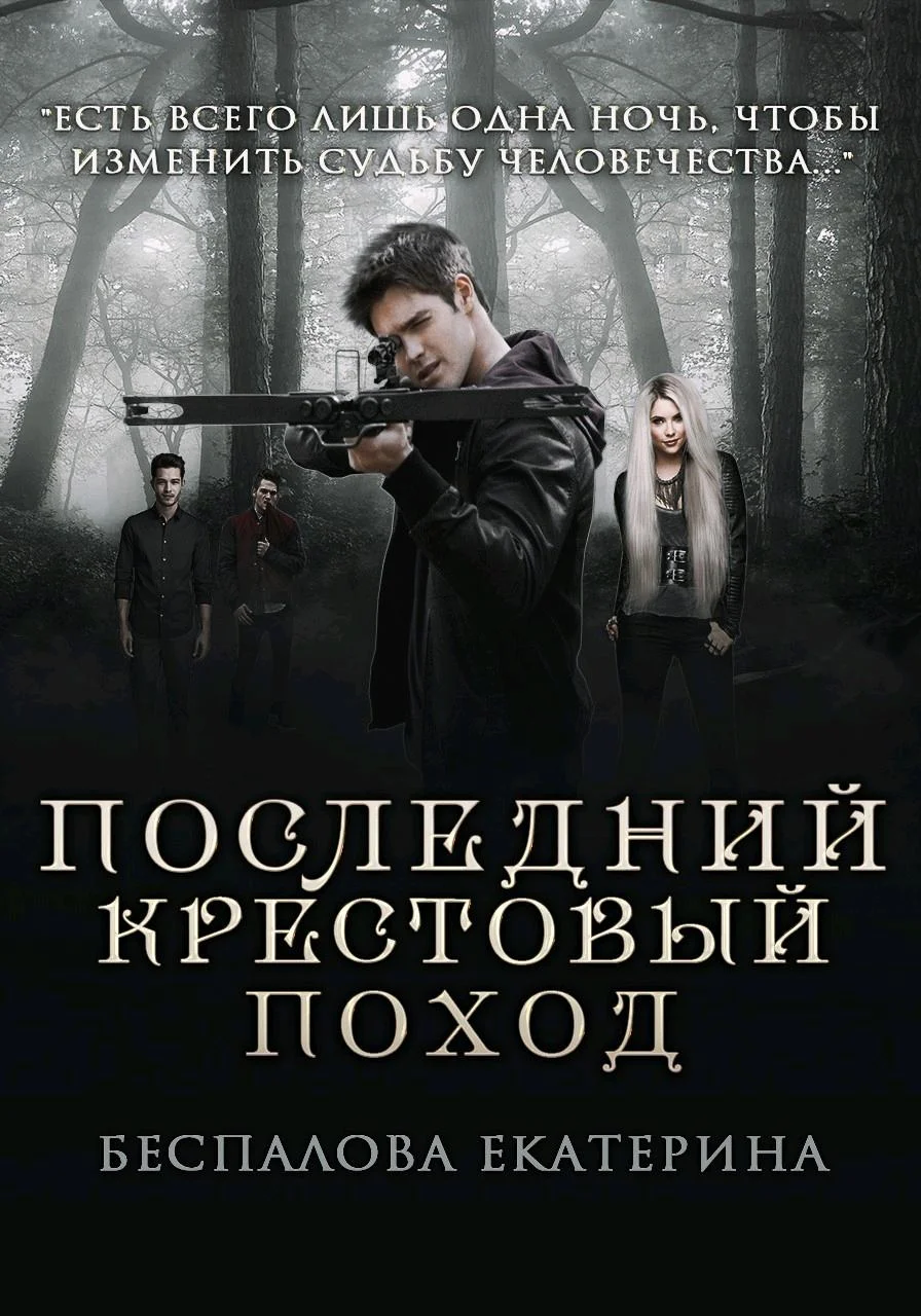 Обложка Последний крестовый поход (СИ)