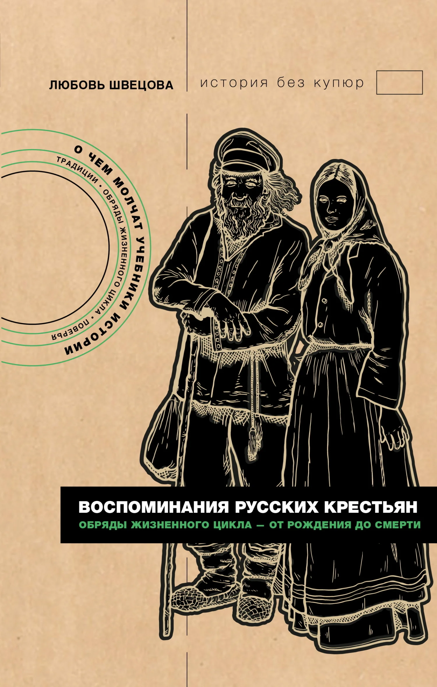 Обложка Воспоминания русских крестьян. Обряды жизненного цикла – от рождения до смерти